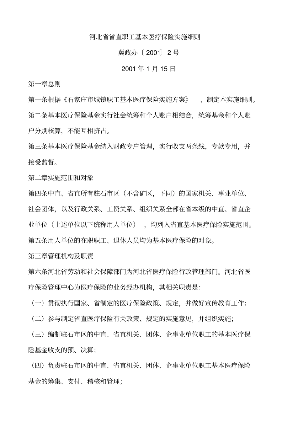 河北直职工基本医疗保险实施细则资料_第1页