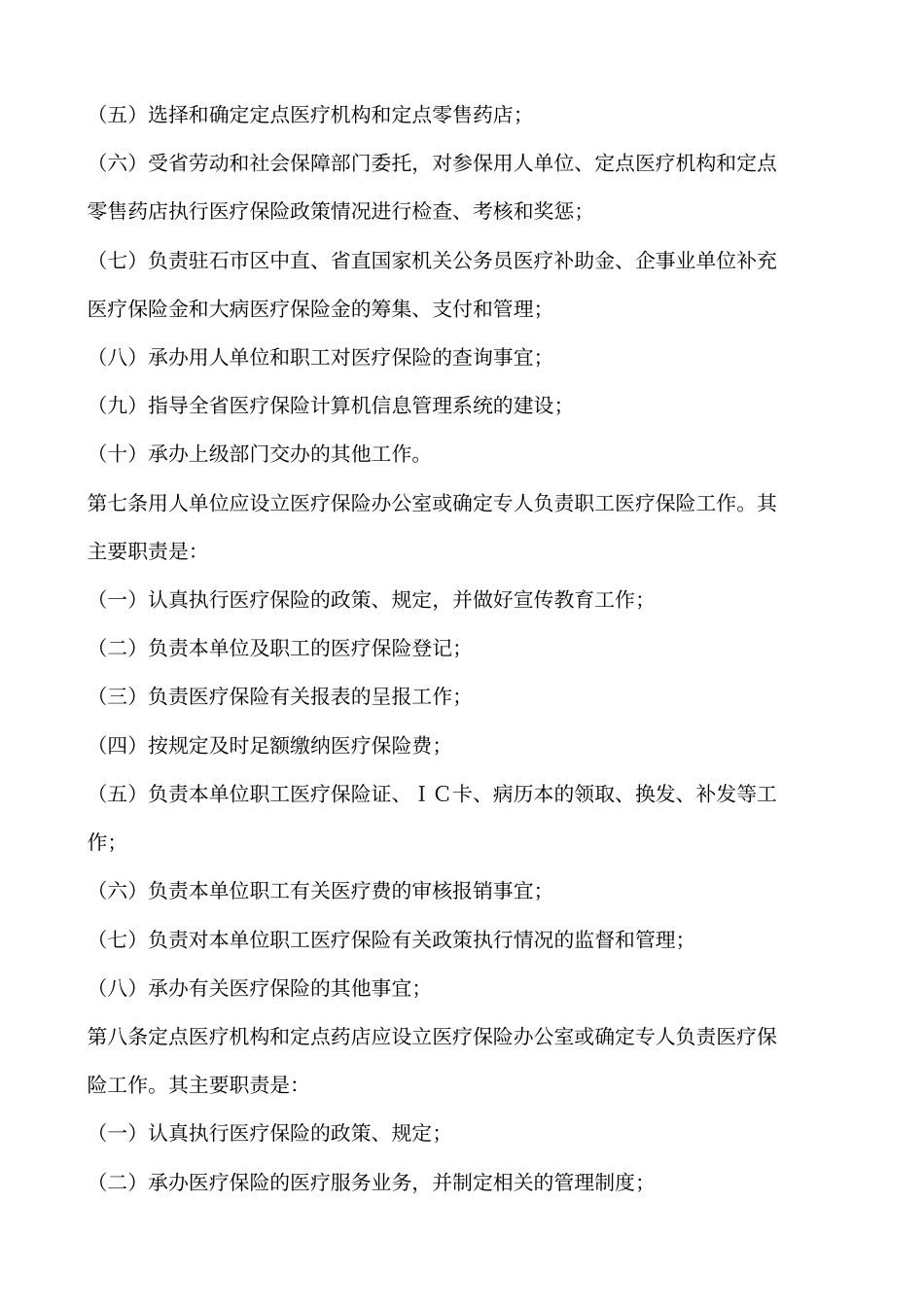 河北直职工基本医疗保险实施细则资料_第2页