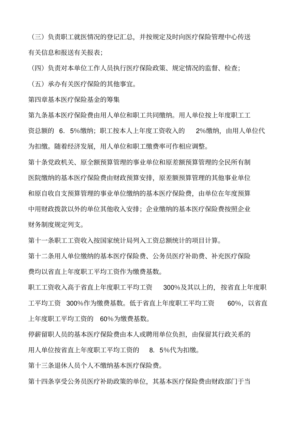 河北直职工基本医疗保险实施细则资料_第3页
