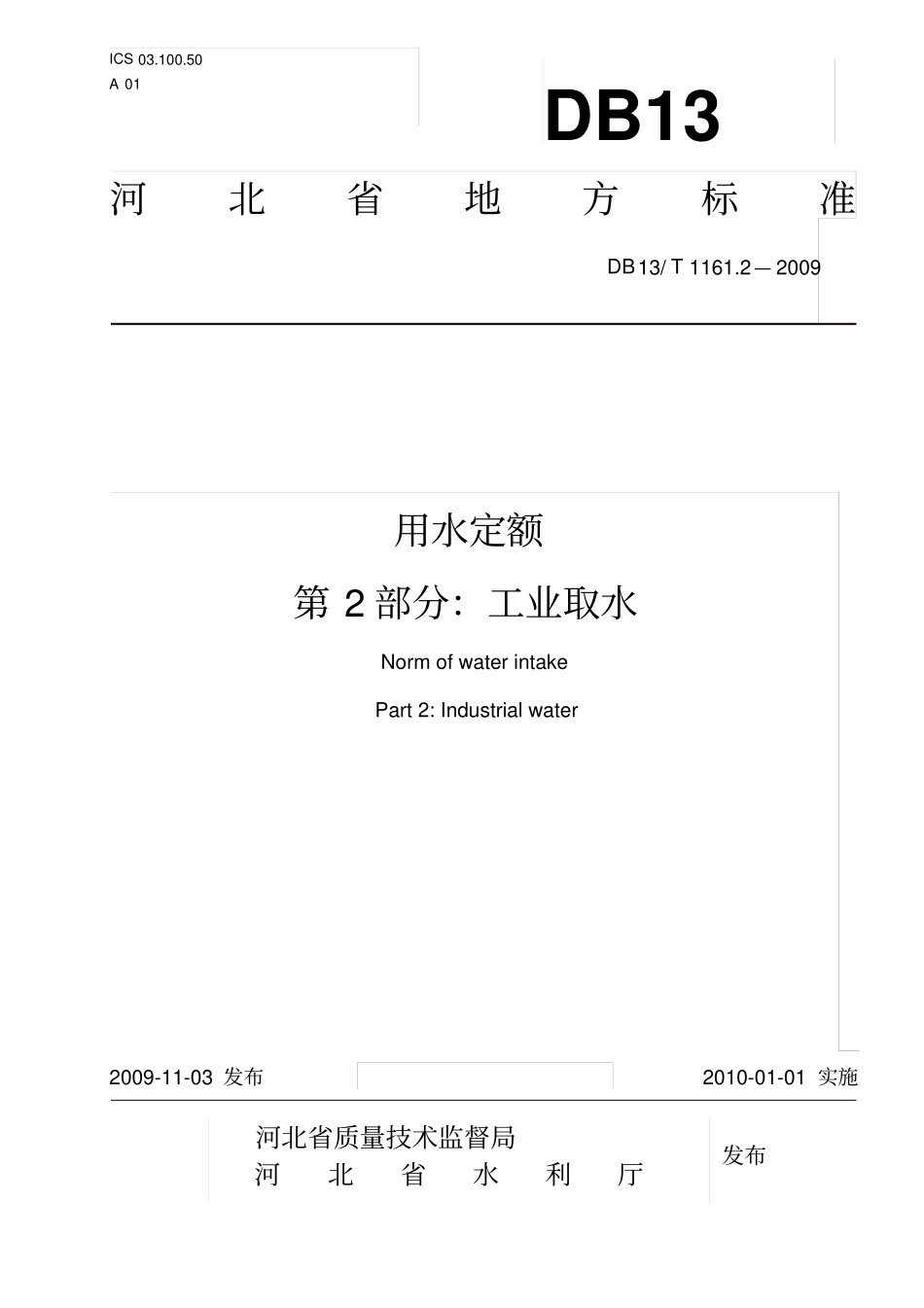河北用水定额工业取水_第1页