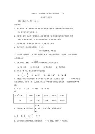 河北石家庄2015届高三复习教学质量检测二数学理