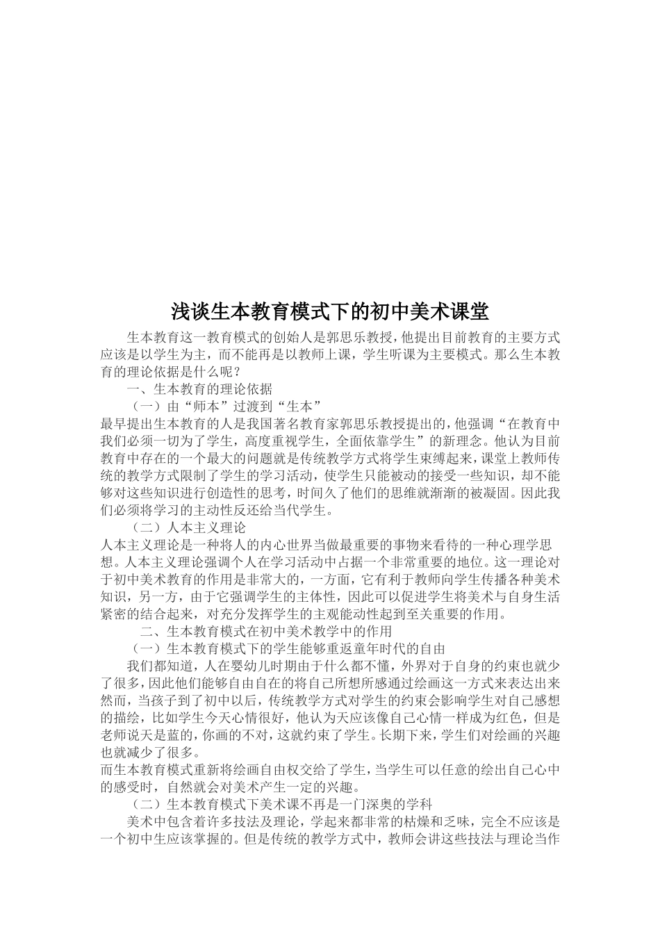 浅谈生本教育模式的初中美术课堂_第2页