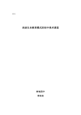 浅谈生本教育模式的初中美术课堂