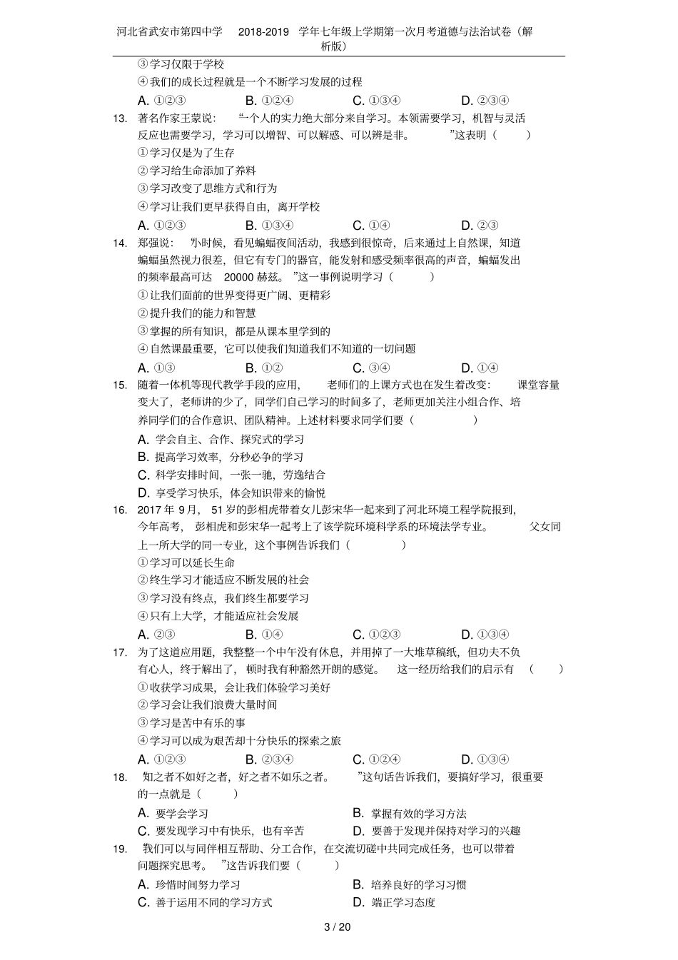 河北武安第四中学2018-2019学年七年级上学期第一次月考道德与法治试卷解析版_第3页
