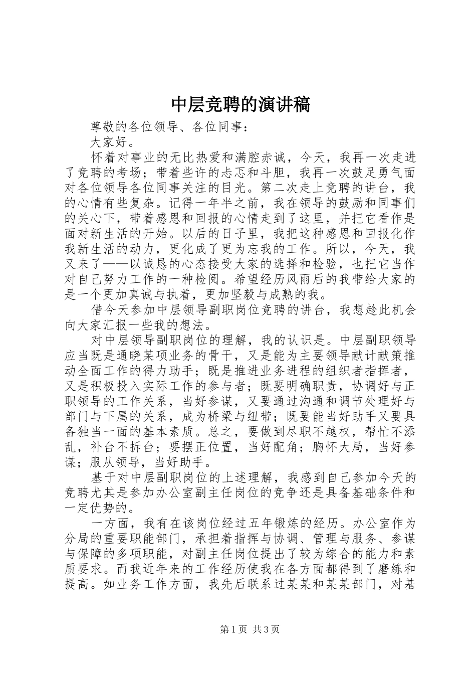 中层竞聘的演讲致辞_第1页