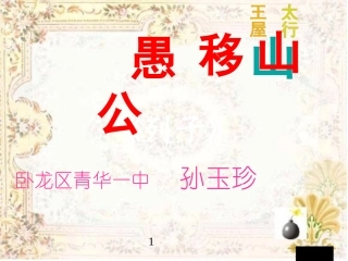 《愚公移山》复习课件11[1]