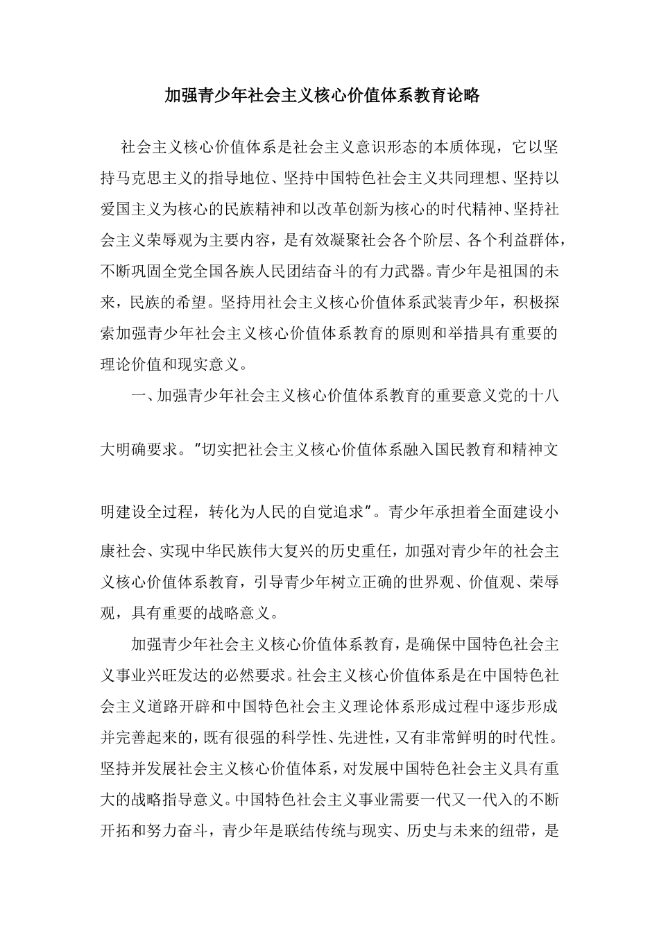 加强青少年社会主义核心价值体系教育论略2_第1页