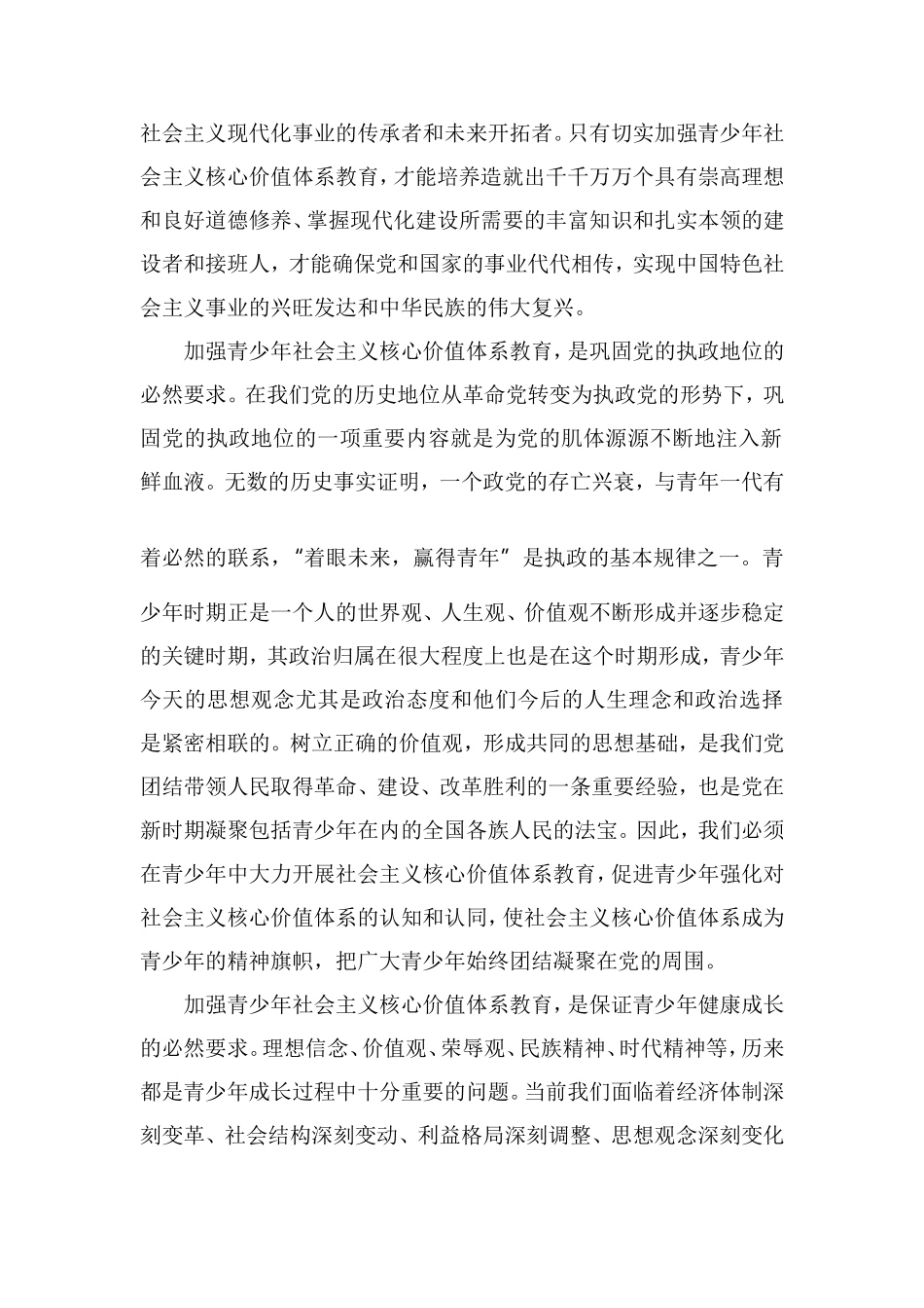 加强青少年社会主义核心价值体系教育论略2_第2页