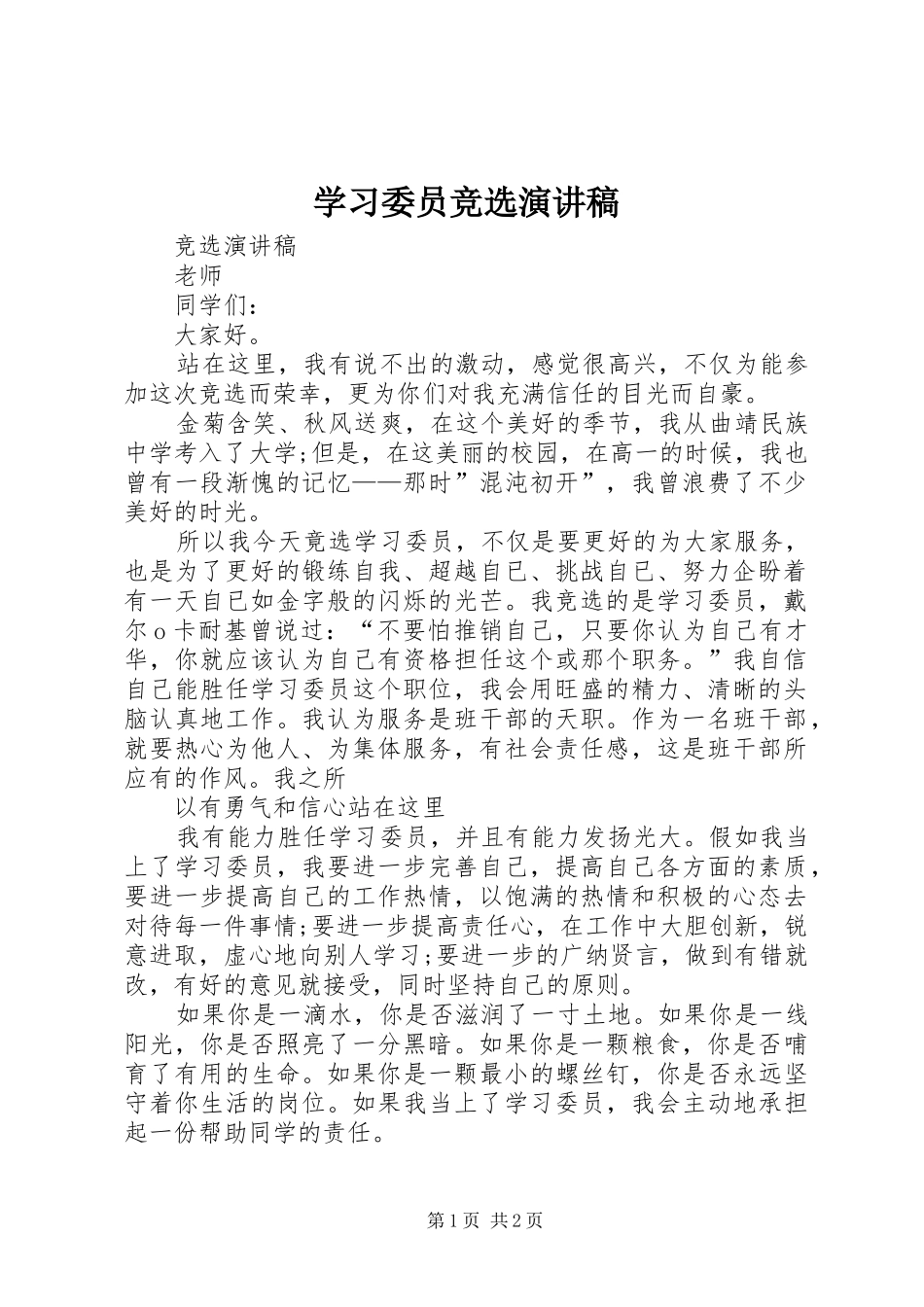 学习委员竞选演讲稿范文_第1页