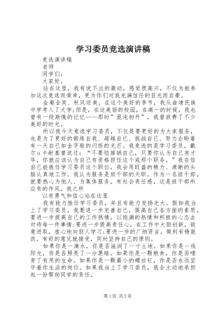 学习委员竞选演讲稿范文