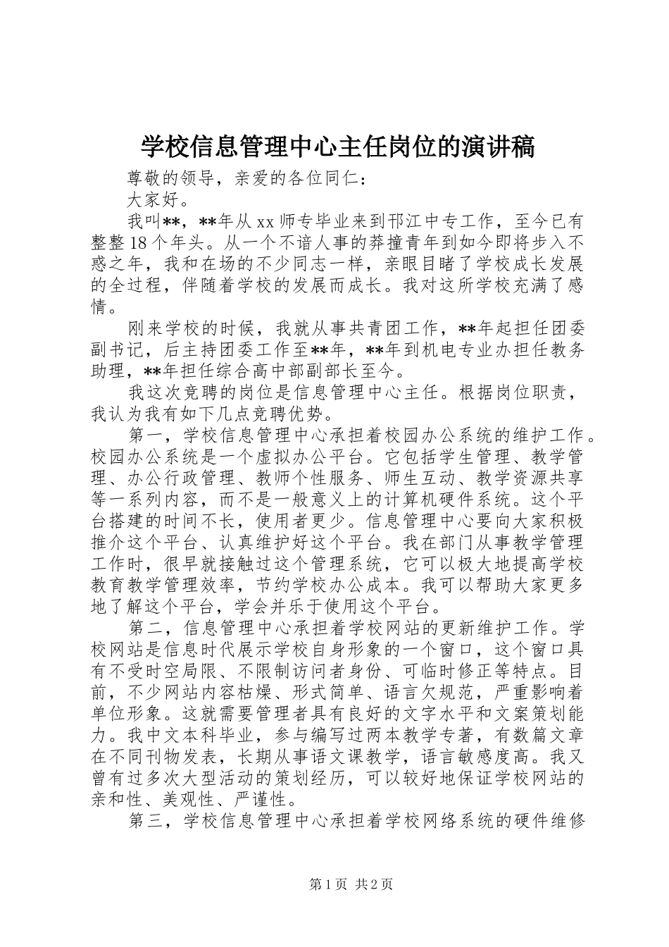 学校信息管理中心主任岗位的演讲稿范文_第1页