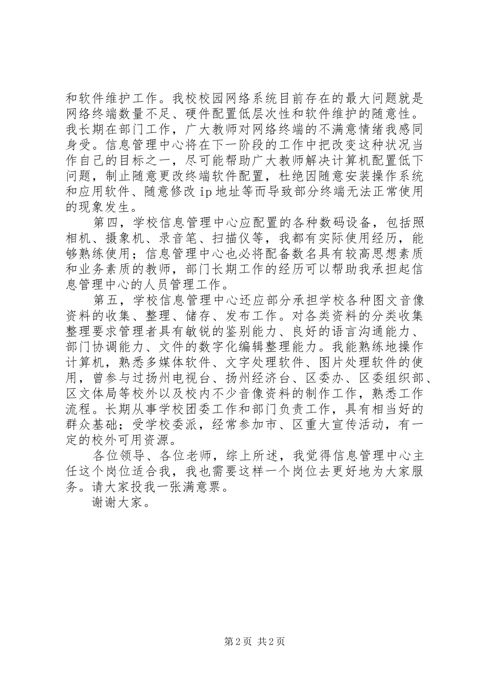 学校信息管理中心主任岗位的演讲稿范文_第2页