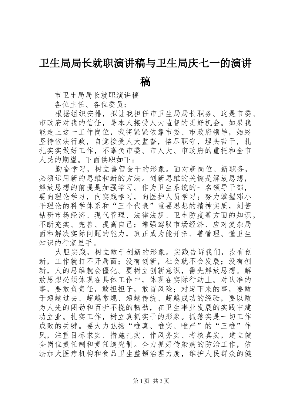 卫生局局长就职演讲与卫生局庆七一的演讲_第1页