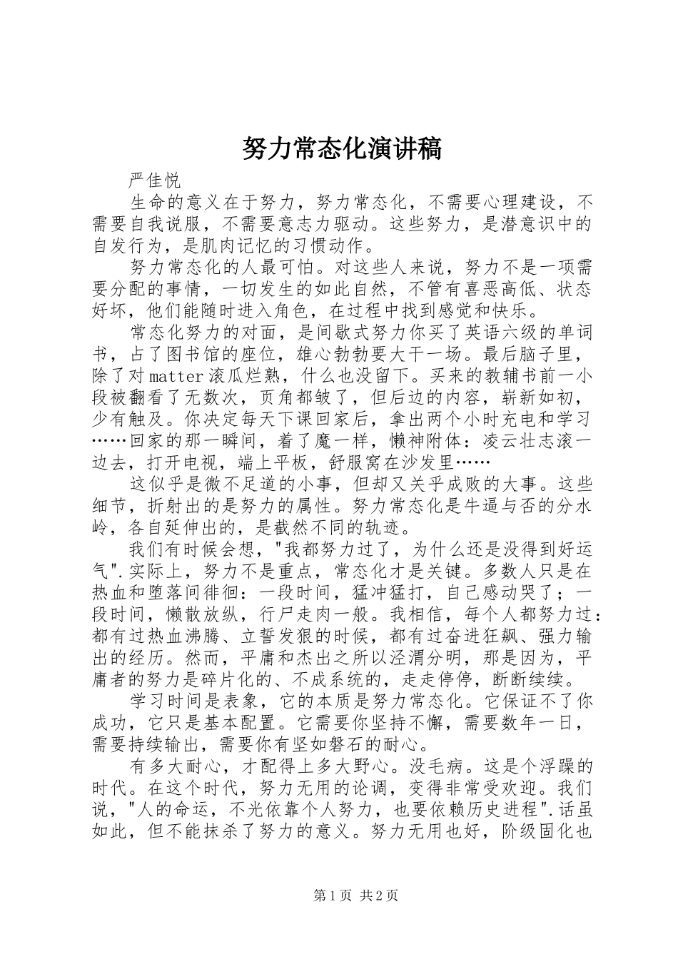 努力常态化演讲稿范文_第1页