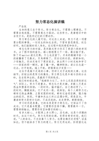 努力常态化演讲稿范文