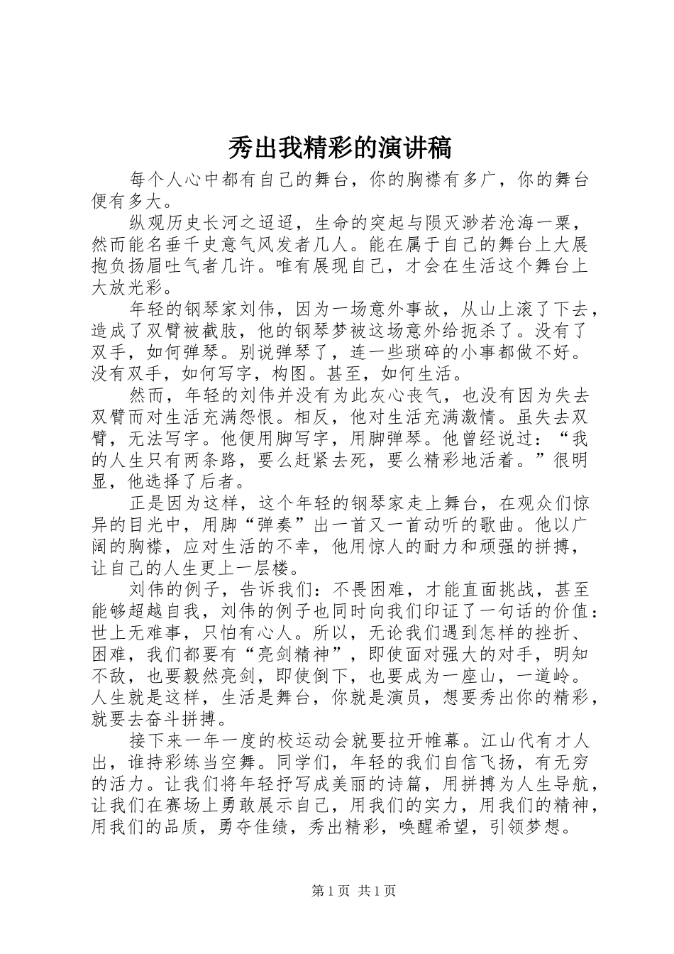 秀出我精彩的演讲稿范文_第1页