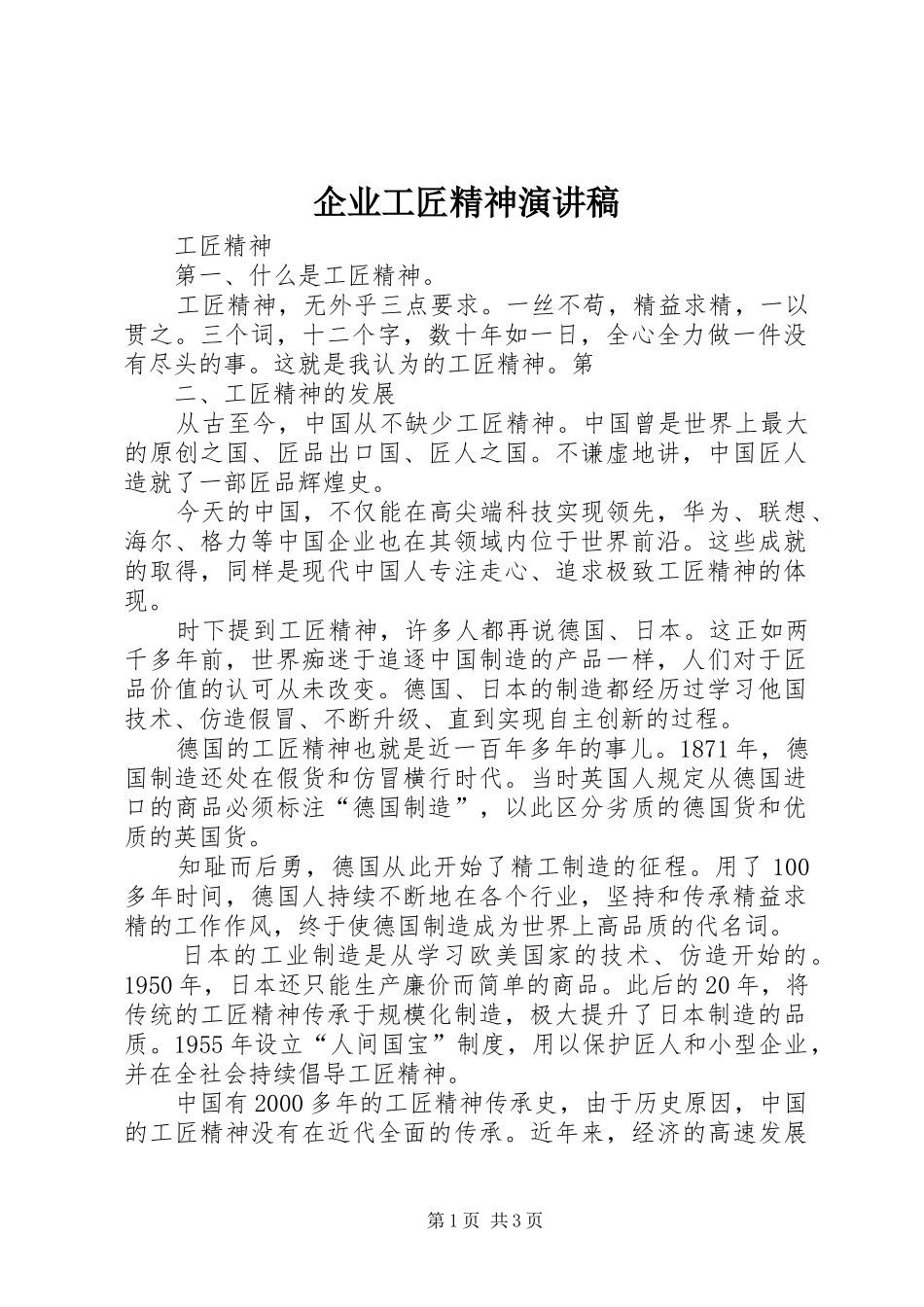 企业工匠精神演讲范文_第1页