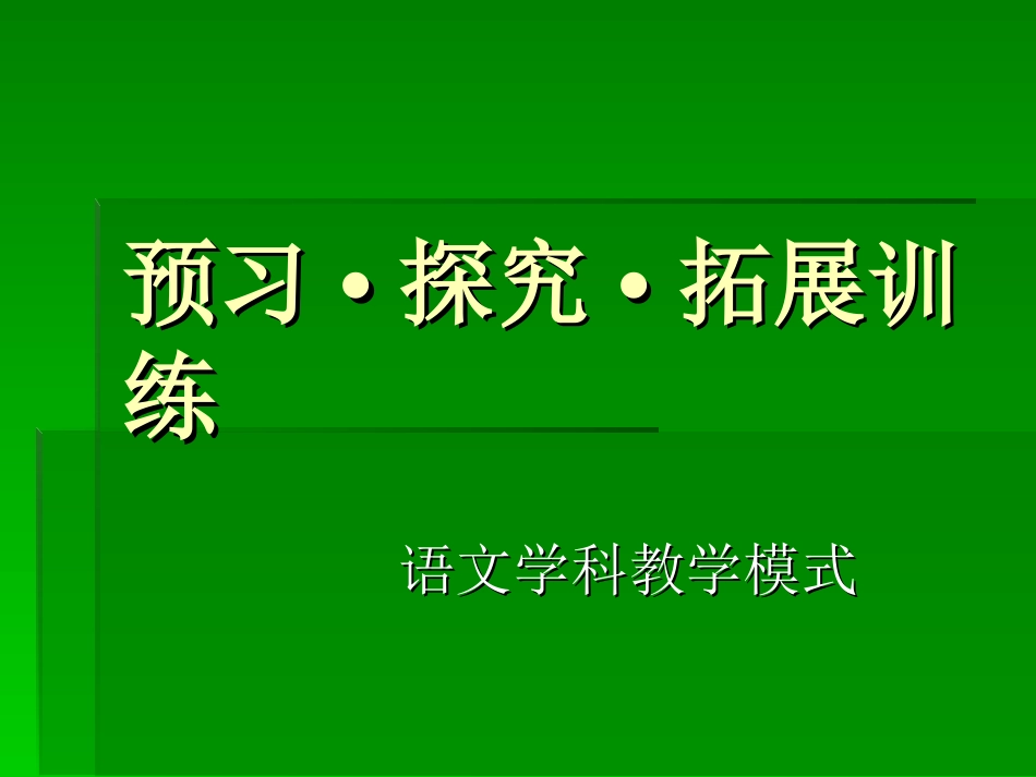 预习·探究·拓展_第1页