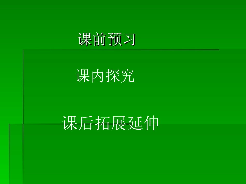 预习·探究·拓展_第2页