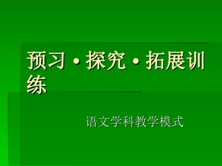 预习·探究·拓展