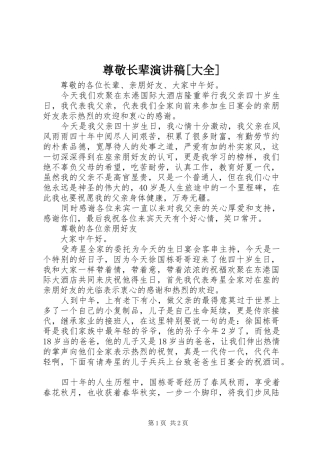 尊敬长辈演讲致辞[大全]
