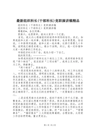 最新组织科长(干部科长)竞职演讲稿范文精品