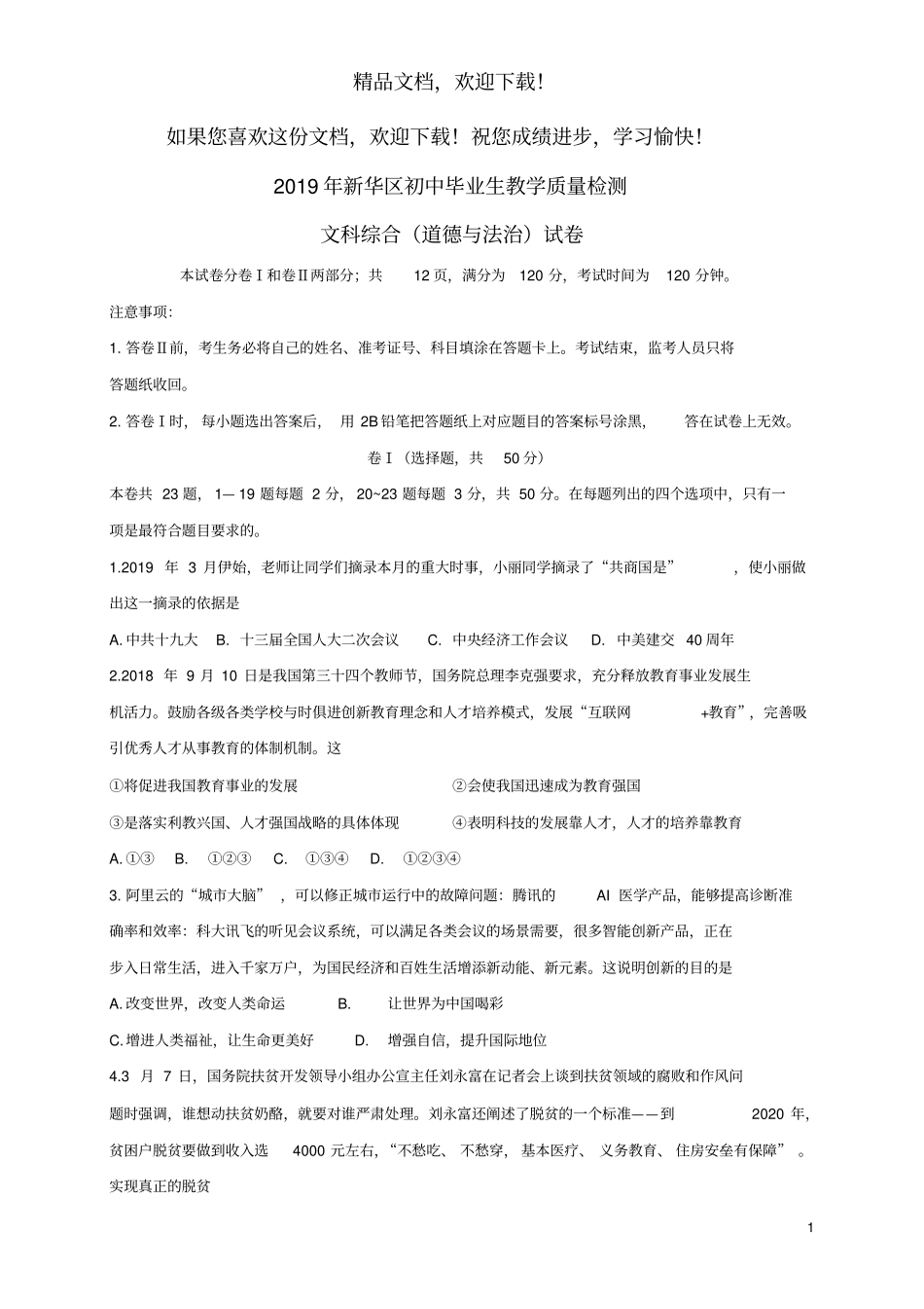 河北石家庄新华区2019届中考道德与法治综合模拟试题_第1页