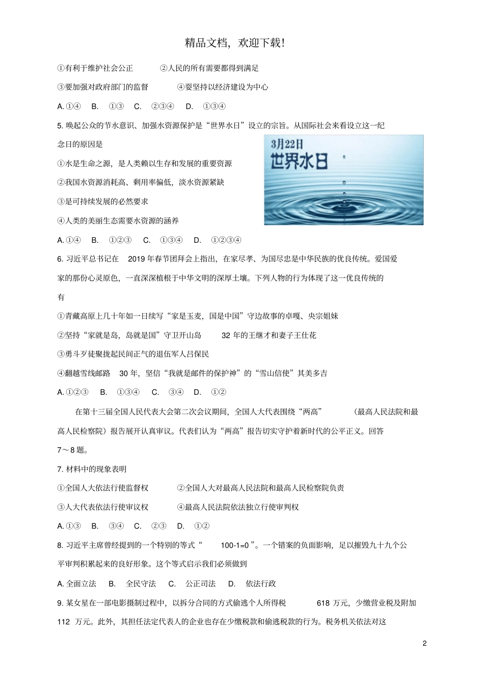 河北石家庄新华区2019届中考道德与法治综合模拟试题_第2页