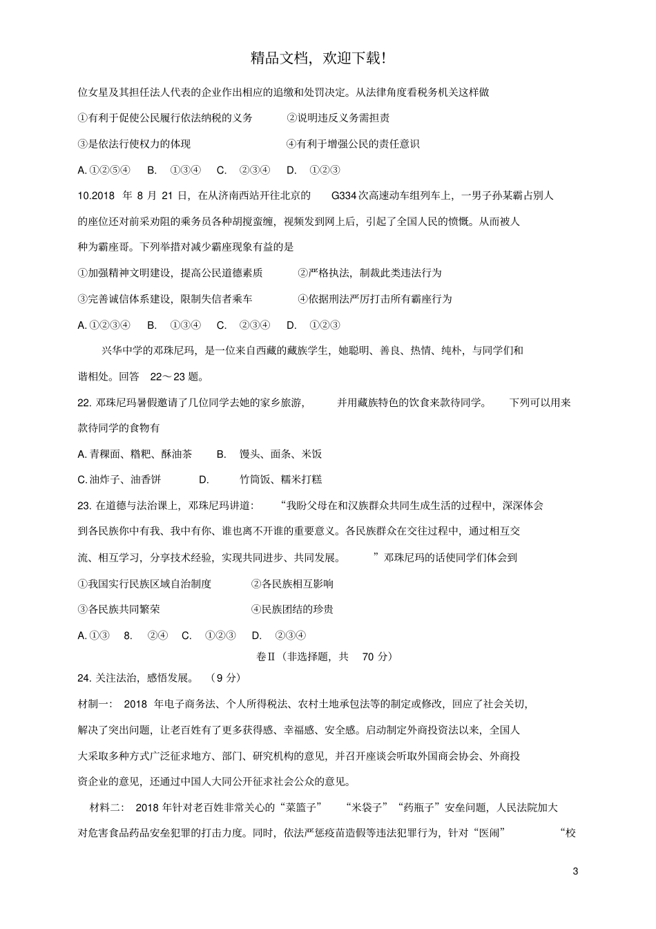 河北石家庄新华区2019届中考道德与法治综合模拟试题_第3页
