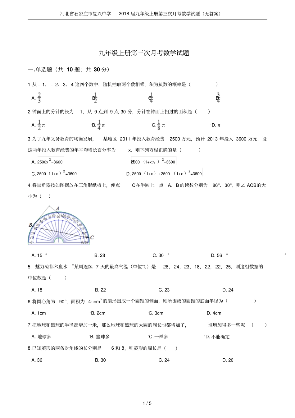 河北石家庄复兴中学2018届九年级上册第三次月考数学试题无答案_第1页