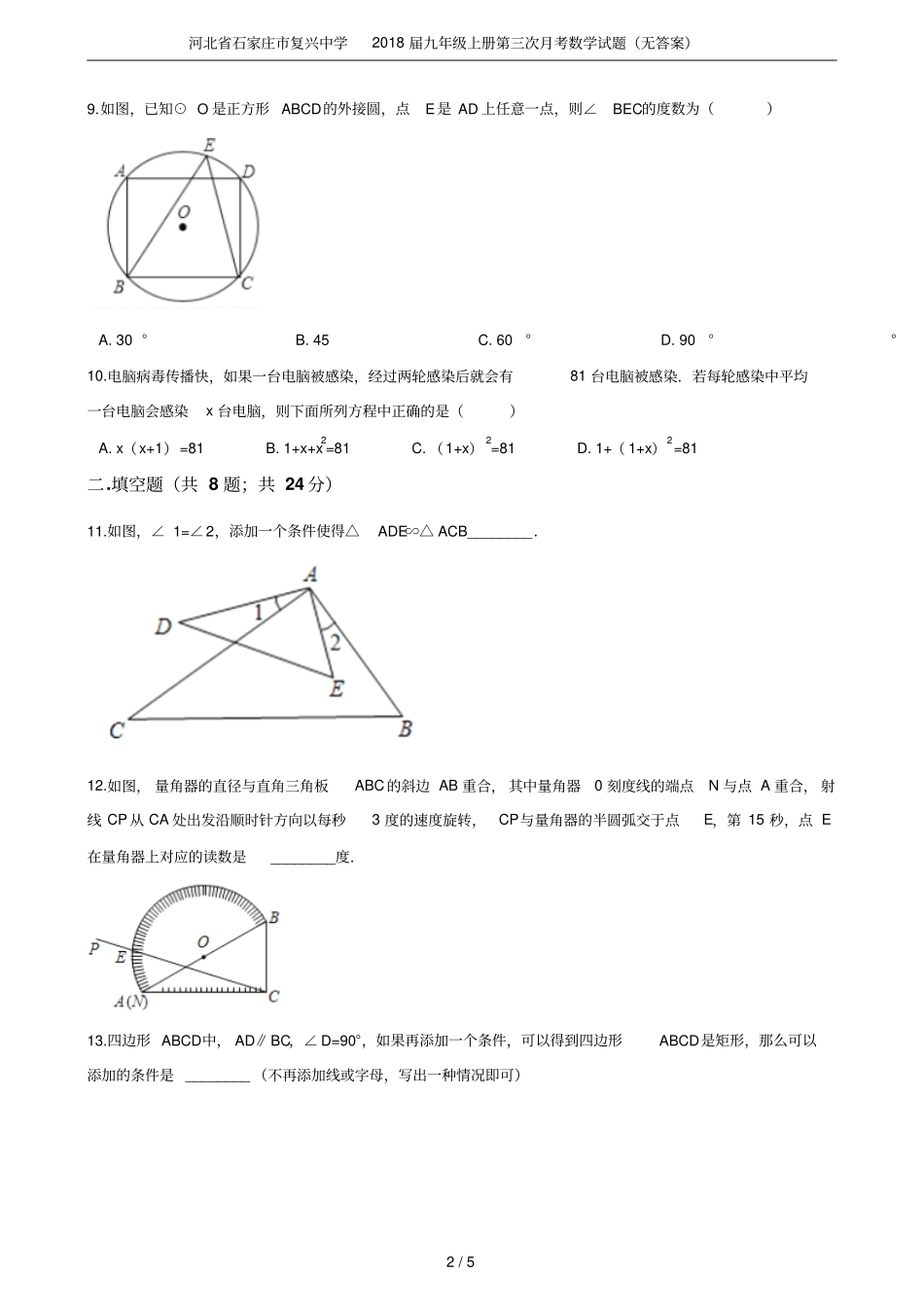 河北石家庄复兴中学2018届九年级上册第三次月考数学试题无答案_第2页