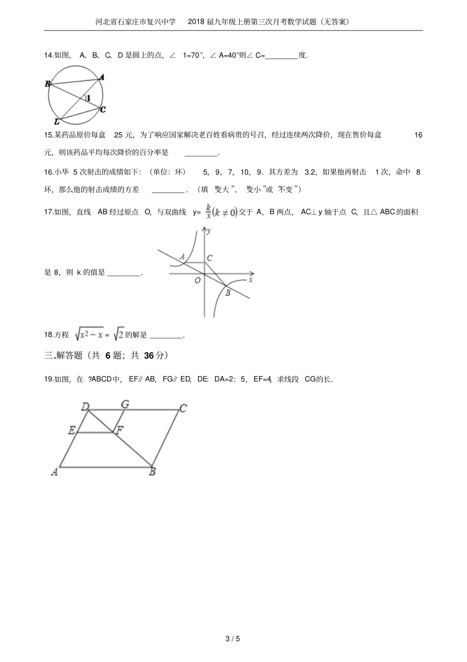 河北石家庄复兴中学2018届九年级上册第三次月考数学试题无答案_第3页