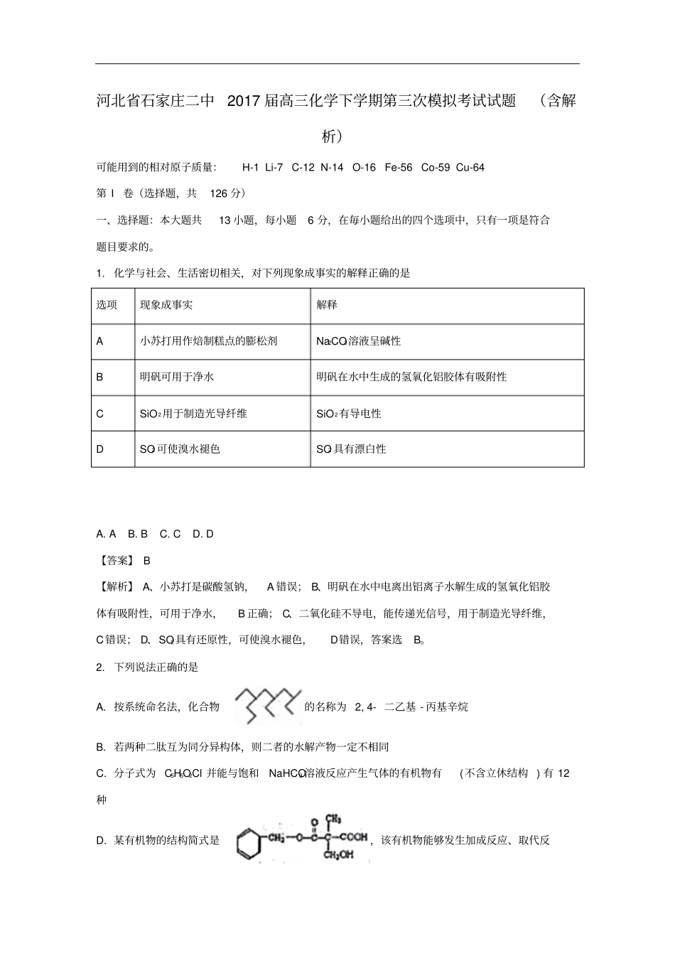 河北石家庄二中2017届高三化学下学期第三次模拟考试试题含解析_第1页