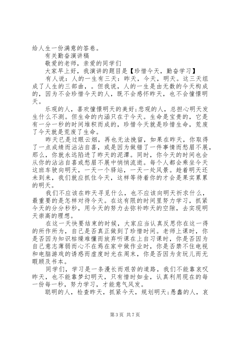 有关勤奋演讲稿范文_第3页