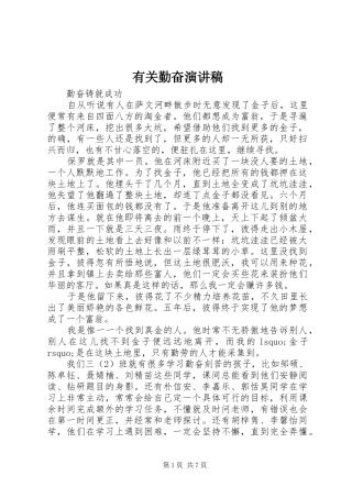 有关勤奋演讲稿范文