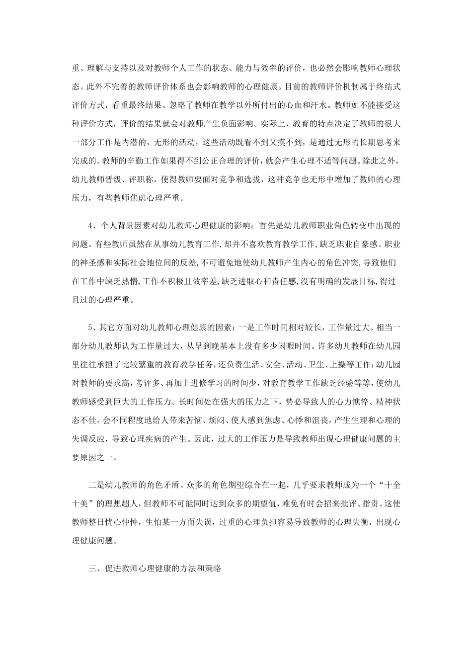 幼儿教师心理健康问题的因素及应对策略_第2页