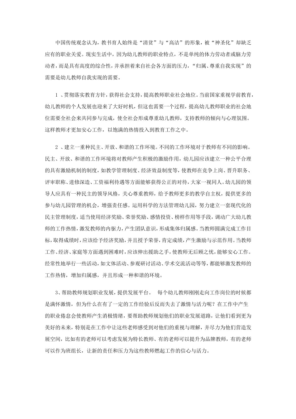 幼儿教师心理健康问题的因素及应对策略_第3页