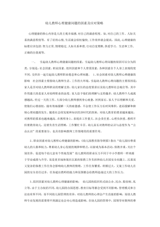 幼儿教师心理健康问题的因素及应对策略