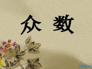 人教版五年级数学下册第六单元_众数