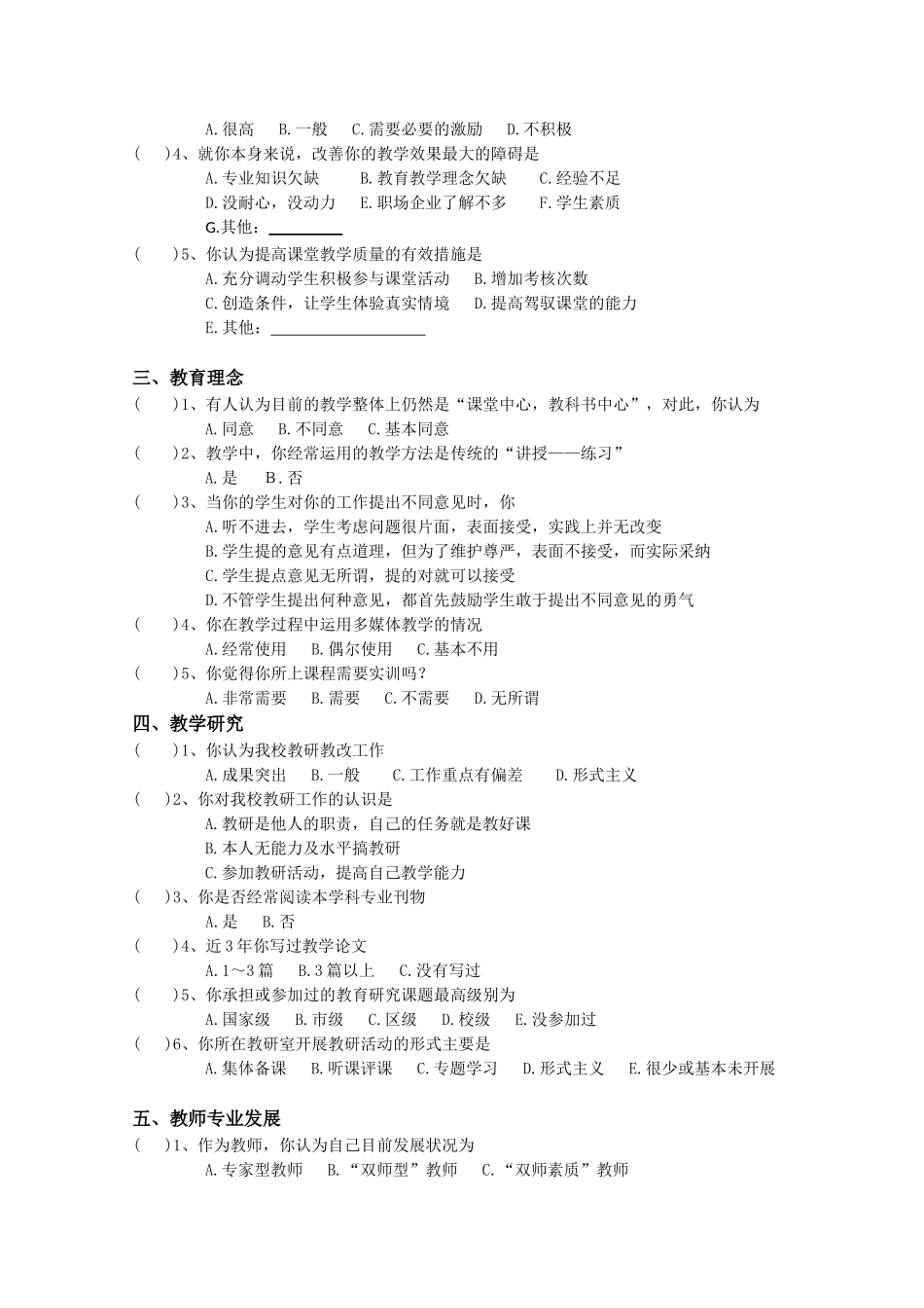 教师教育教学调查问卷_第2页