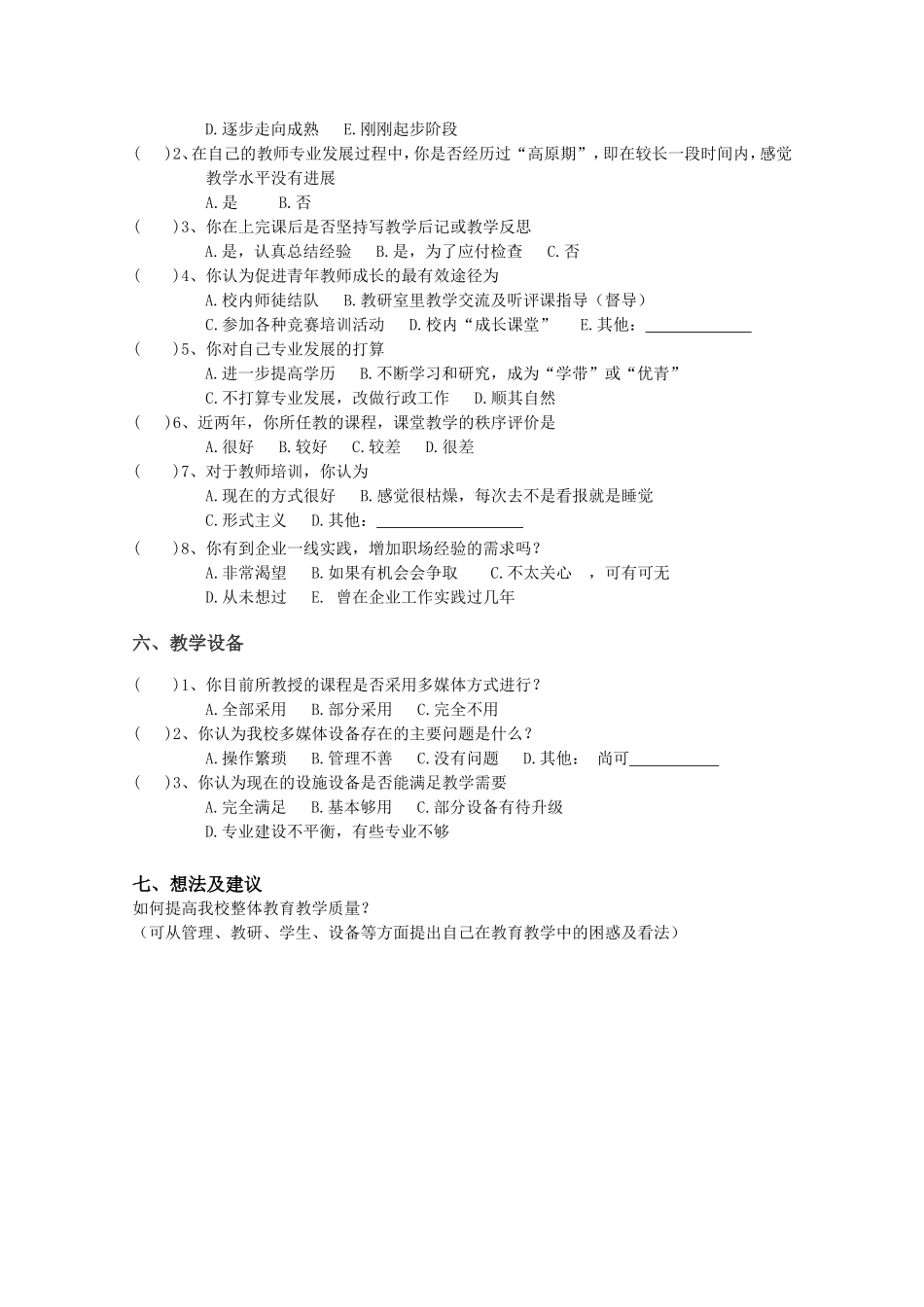 教师教育教学调查问卷_第3页