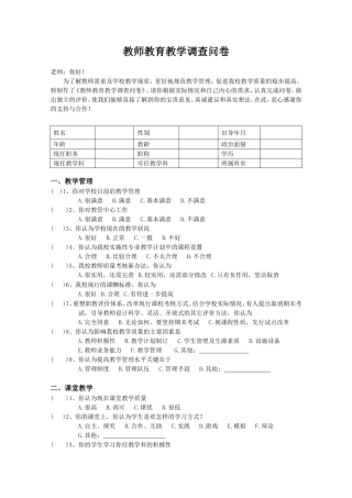 教师教育教学调查问卷