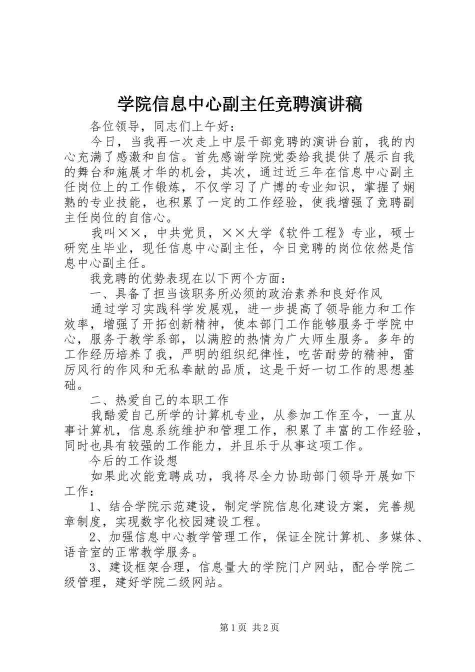学院信息中心副主任竞聘演讲稿范文_第1页