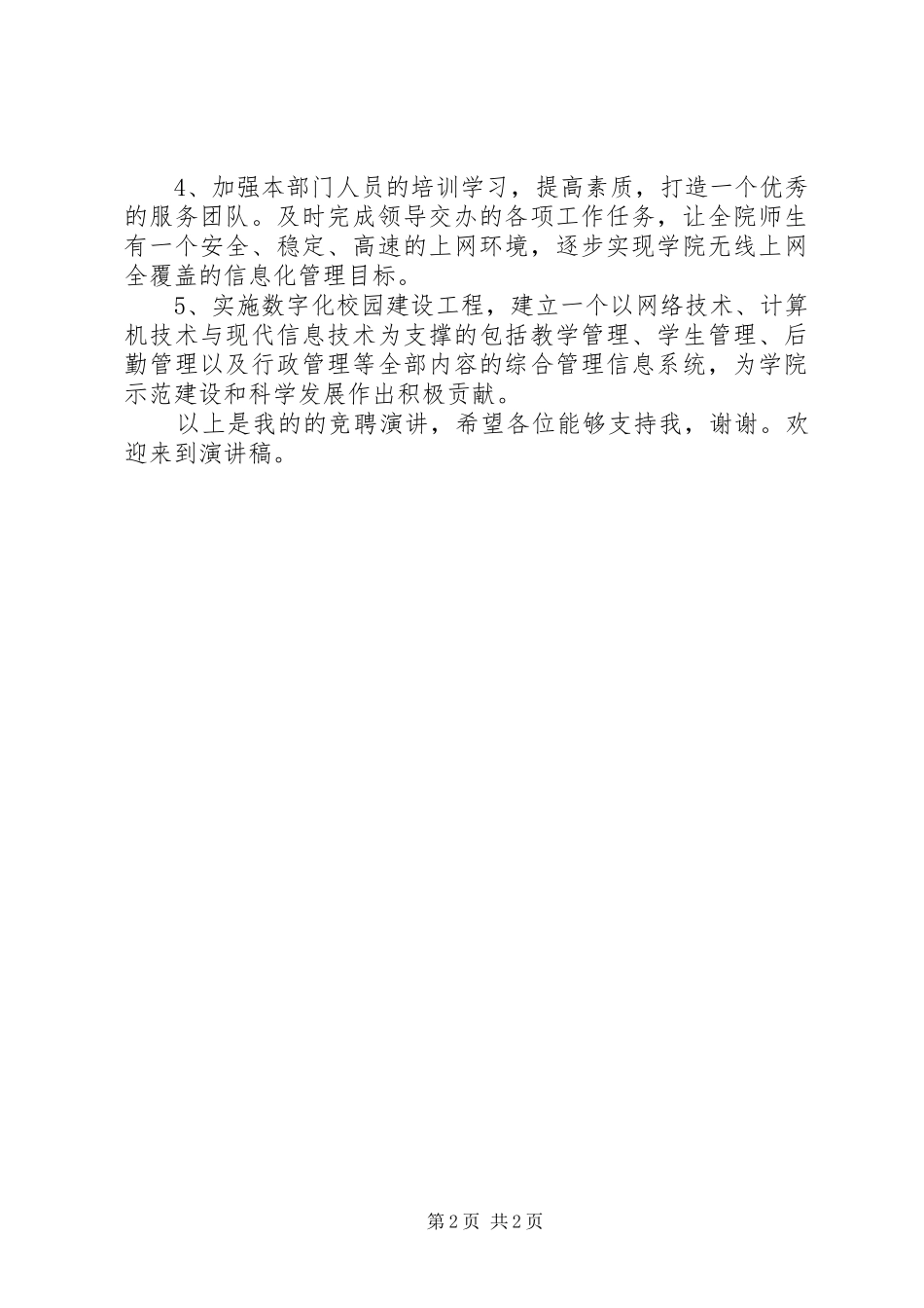 学院信息中心副主任竞聘演讲稿范文_第2页