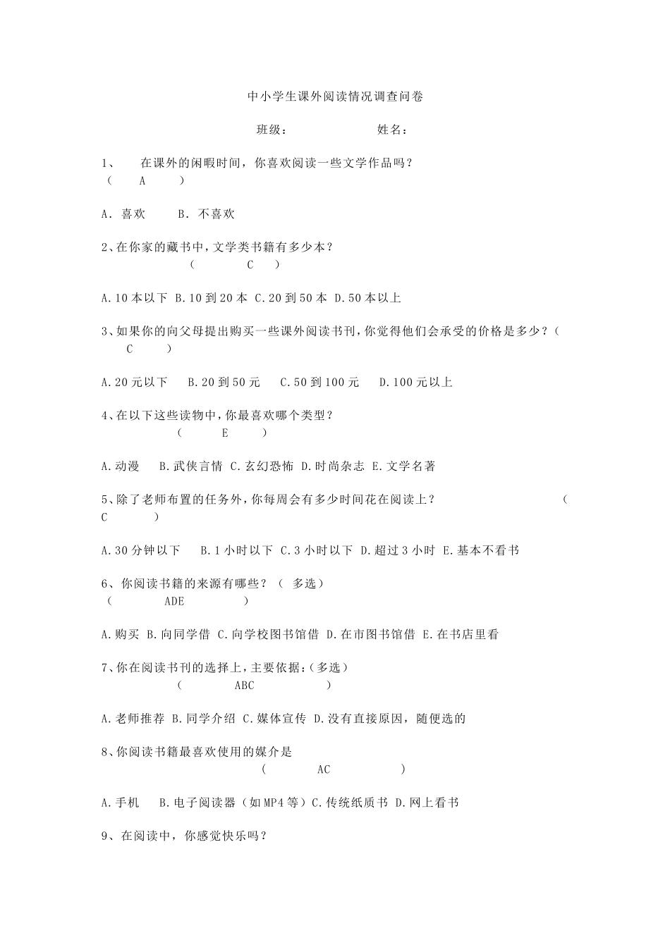 中小学生课外阅读情况调查问卷_第1页