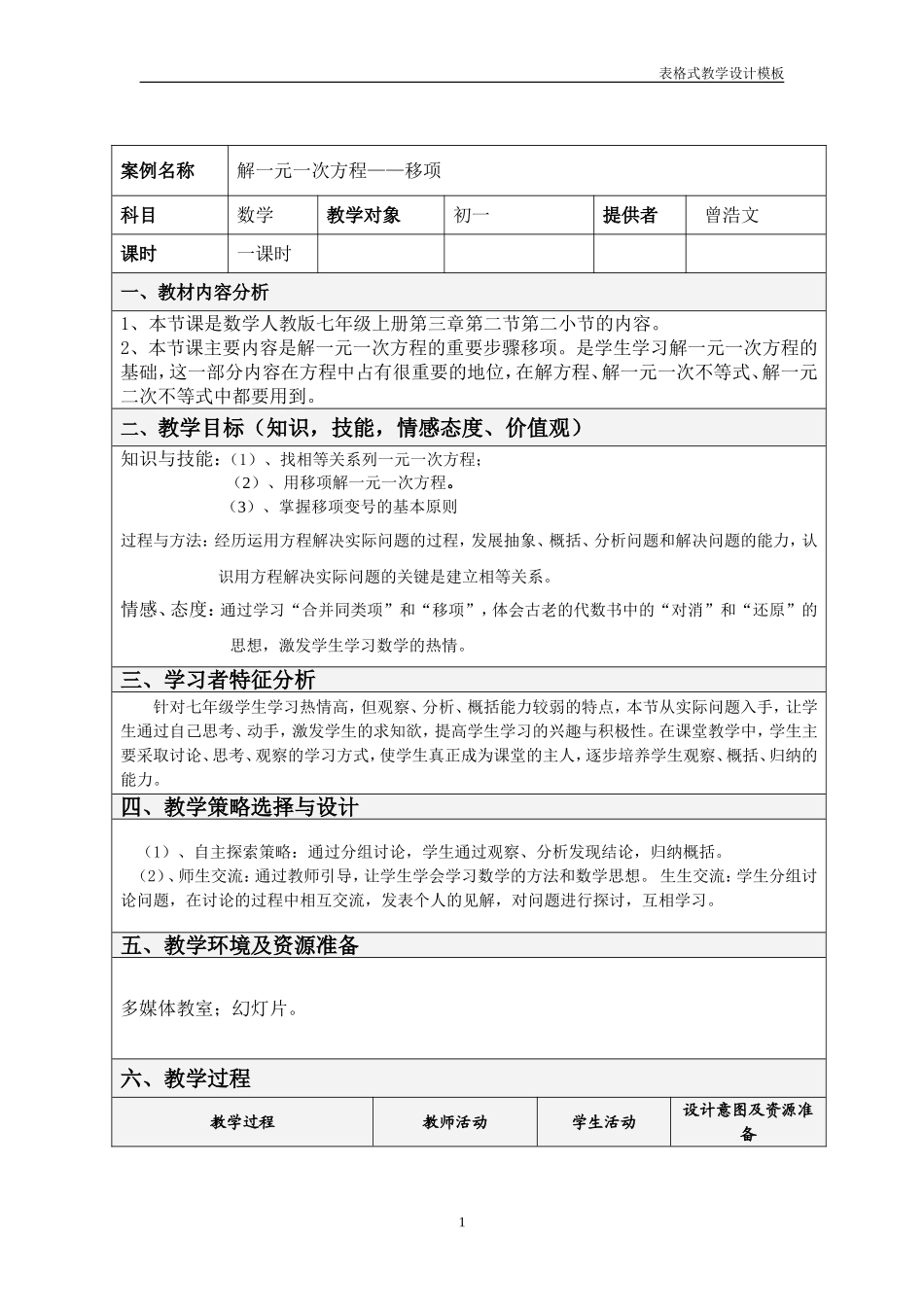 《解一元一次方程--移项》教学设计方案_第1页