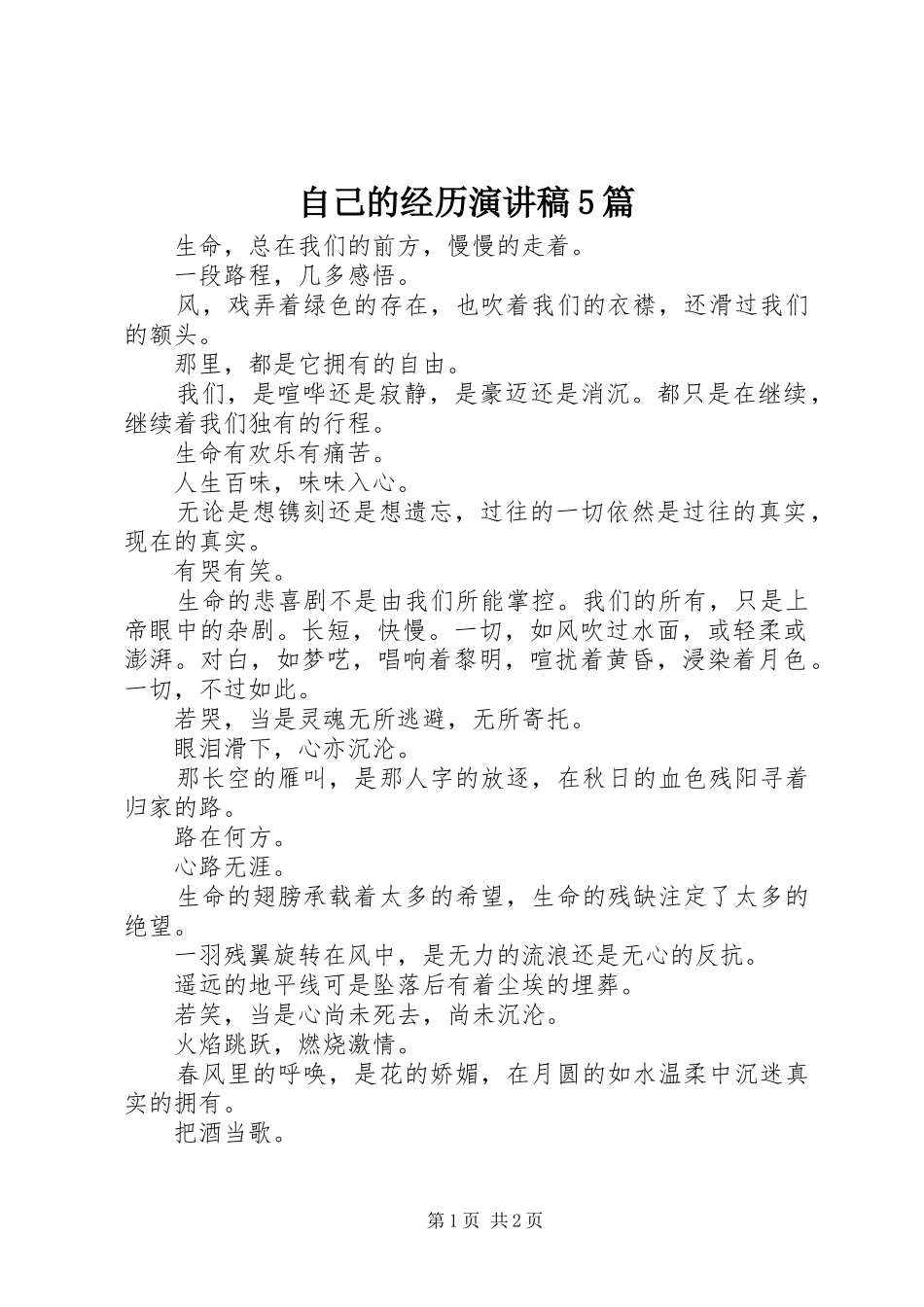 自己的经历演讲致辞5篇_第1页