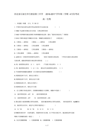 河北石家庄行唐三中_2017学年高一生物下学期4月月考试题