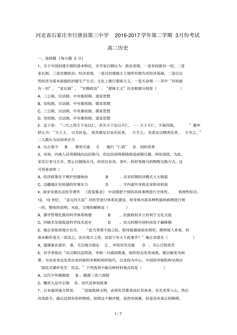 河北石家庄行唐三中_2017学年高二历史下学期3月月考试题_第1页