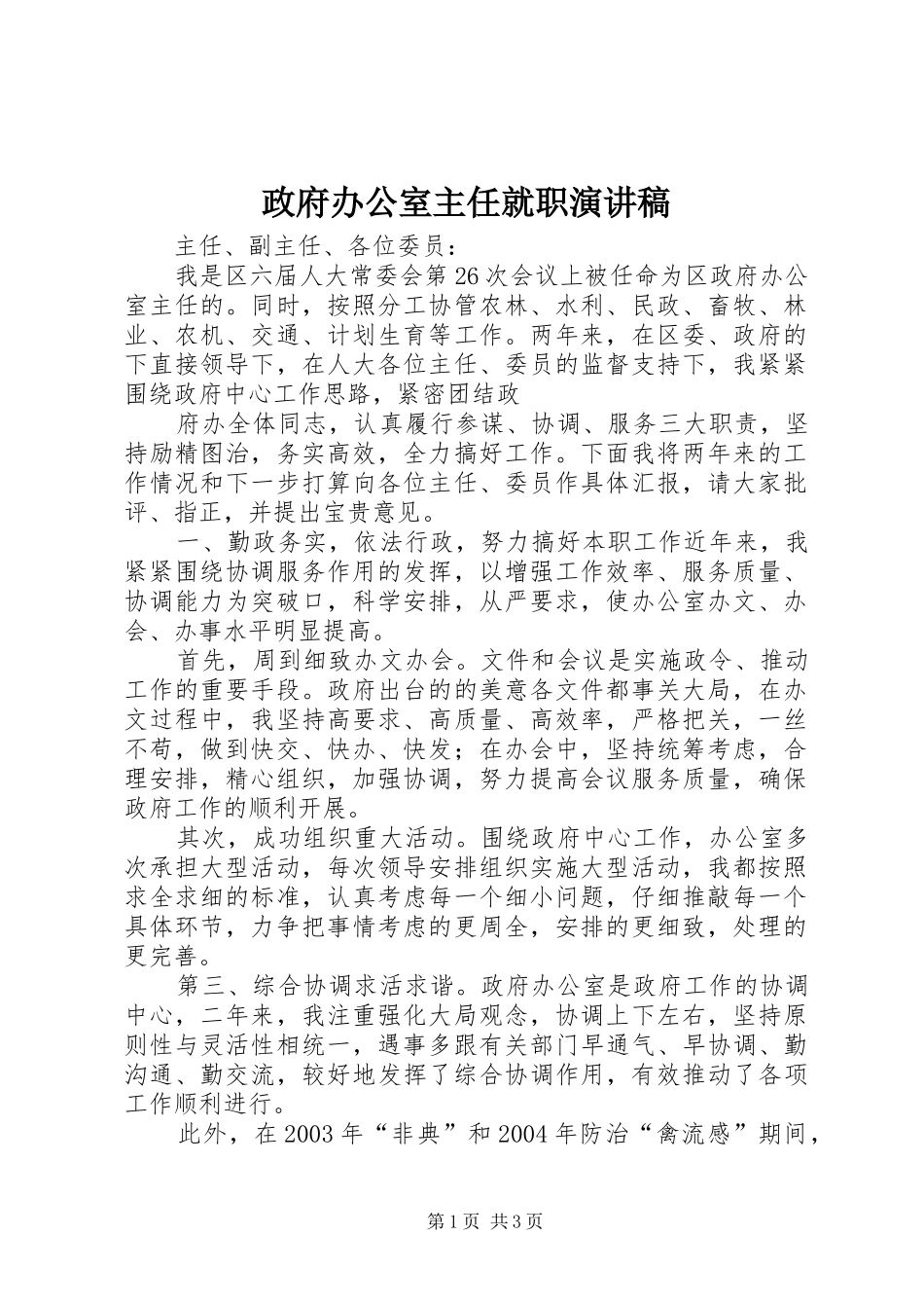 政府办公室主任就职致辞演讲稿_第1页